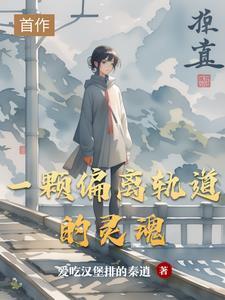 一顆偏離軌道的靈魂封面