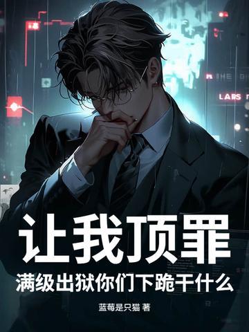 讓我頂罪，滿級出獄你們下跪干什么封面