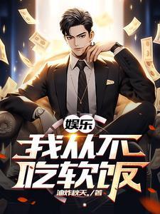 娛樂：我的前女友遍布整個(gè)娛樂圈封面