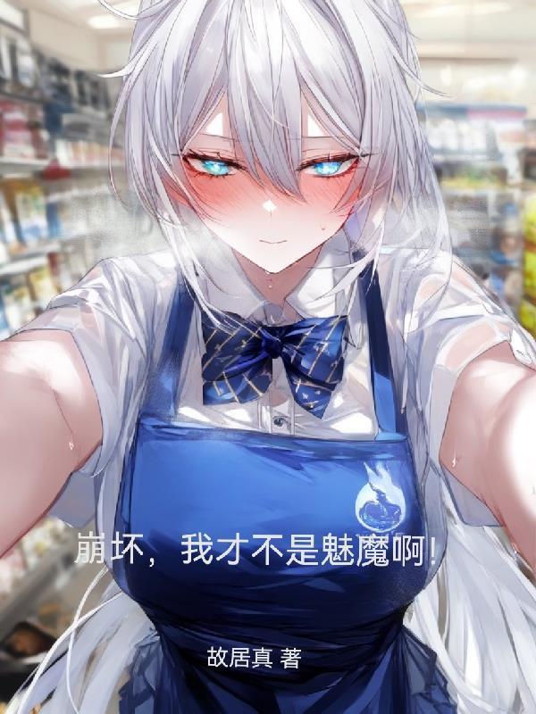 崩壞，我才不是魅魔??！封面