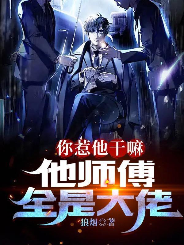 你惹他干嘛，他師傅全是大佬封面