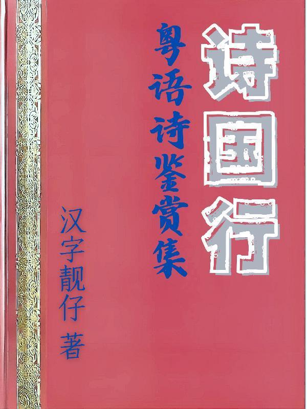 詩國行：粵語詩鑒賞集封面