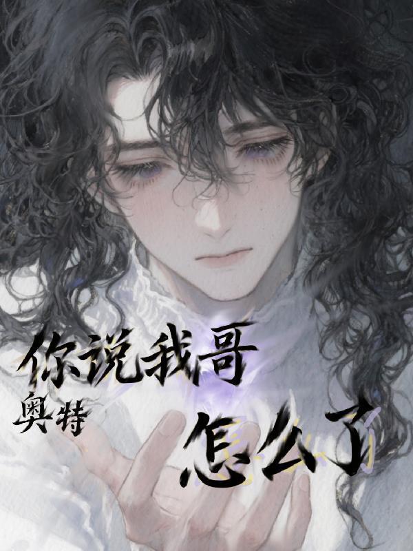 奧特：你說我哥怎么了封面