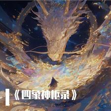 四象神樞錄封面