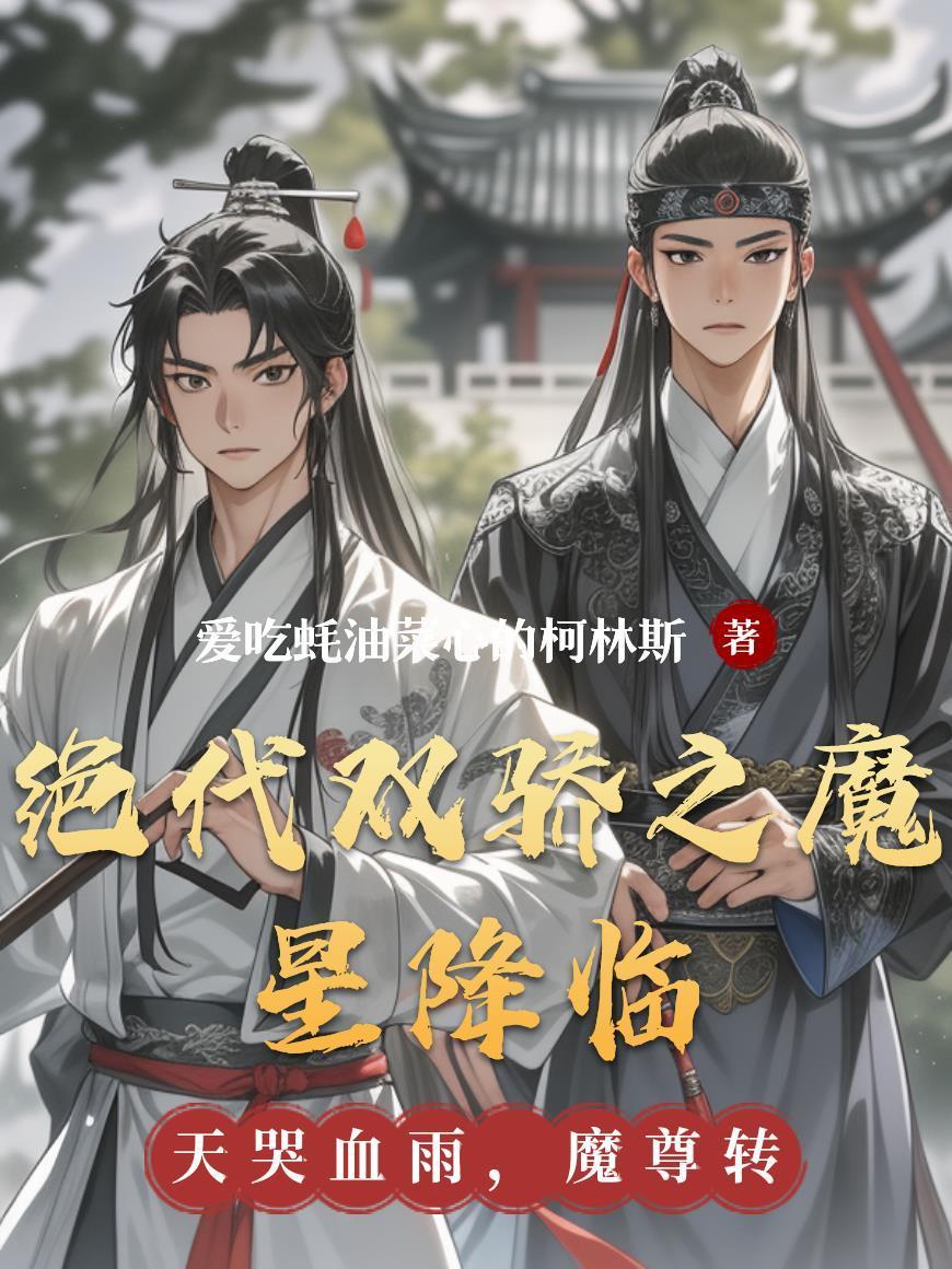 絕代雙驕之魔星降臨封面