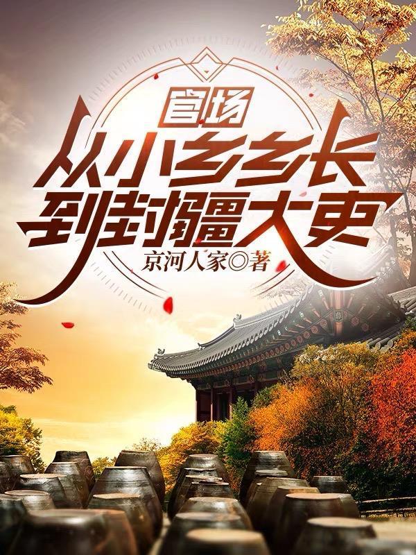 官場：從小鄉(xiāng)鄉(xiāng)長到封疆大吏封面