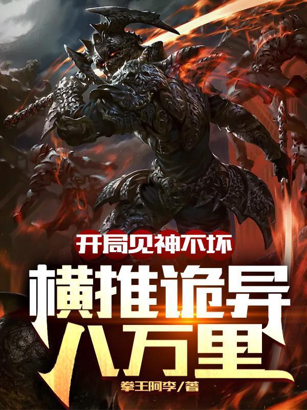 開局見神不壞，橫推詭異八萬里封面