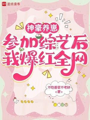 神豪養(yǎng)崽，參加綜藝后我爆紅全網(wǎng)封面