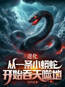 從一條泥鰍走蛟化龍，全世界震驚封面