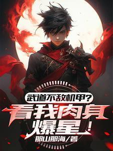 武道太難？可我有面板?。》饷? itemprop=