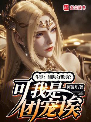 斗羅：輔助好欺負？可我是團寵誒封面