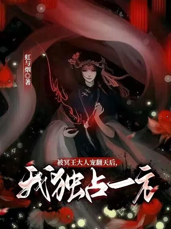 被冥王大人寵翻天后，我獨占一方封面