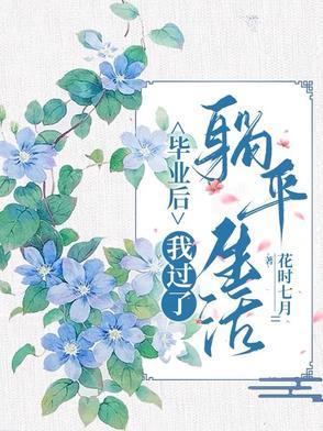畢業(yè)后，我過了躺平生活！封面
