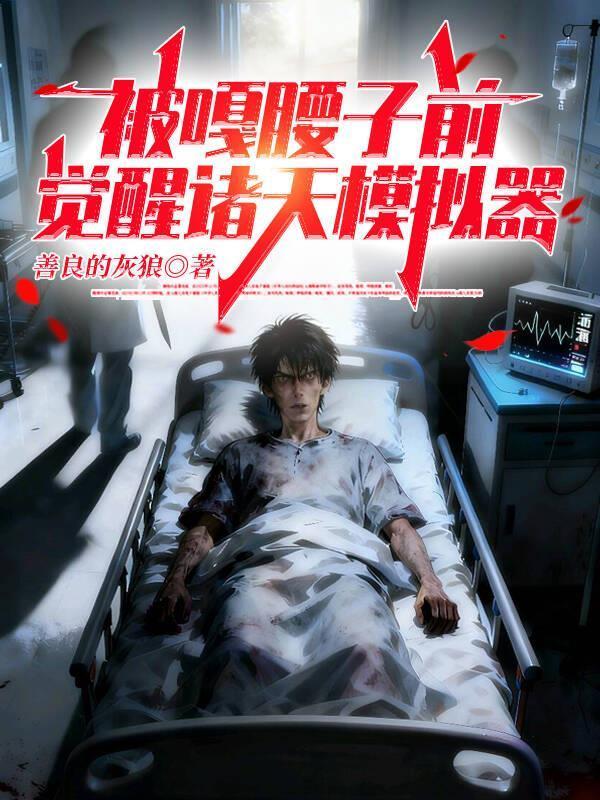 被嘎腰子前，覺醒諸天模擬器封面