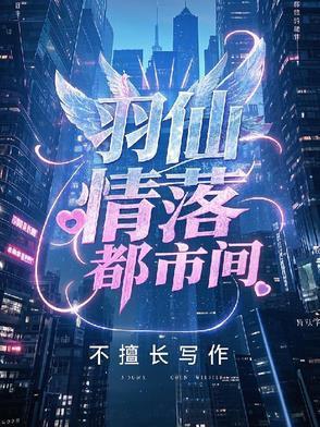 羽仙情落都市間封面