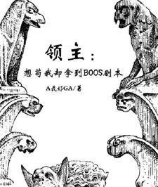 領(lǐng)主:想茍我卻拿到BOOS劇本封面