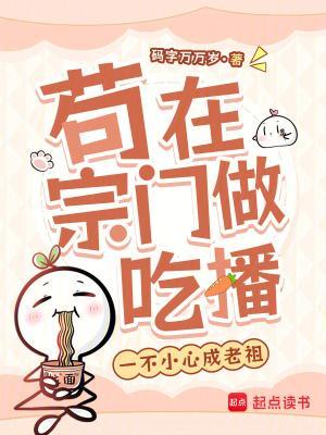 茍?jiān)谧陂T做吃播，一不小心成老祖封面