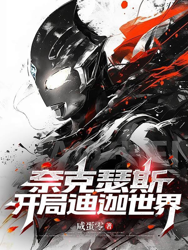 奈克瑟斯：開局迪迦世界封面