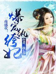 一世盛歡：爆寵紈绔妃封面