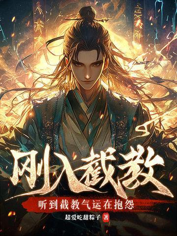 剛?cè)虢亟?，?tīng)到截教氣運(yùn)在抱怨封面