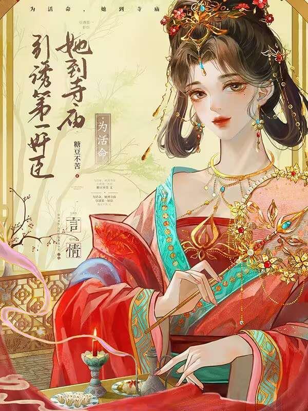 為活命，她到寺廟引誘第一奸臣封面