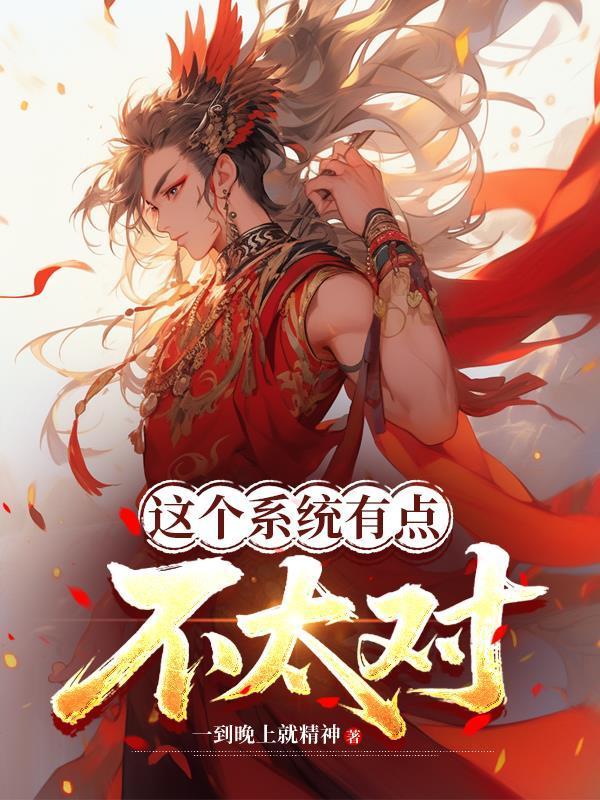 這個(gè)系統(tǒng)有點(diǎn)不太對(duì)封面