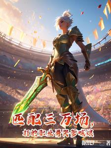 匹配三萬場(chǎng)，打的職業(yè)哥哭爹喊娘封面