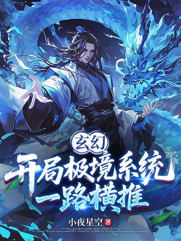 玄幻：開局極境系統(tǒng)，一路橫推封面