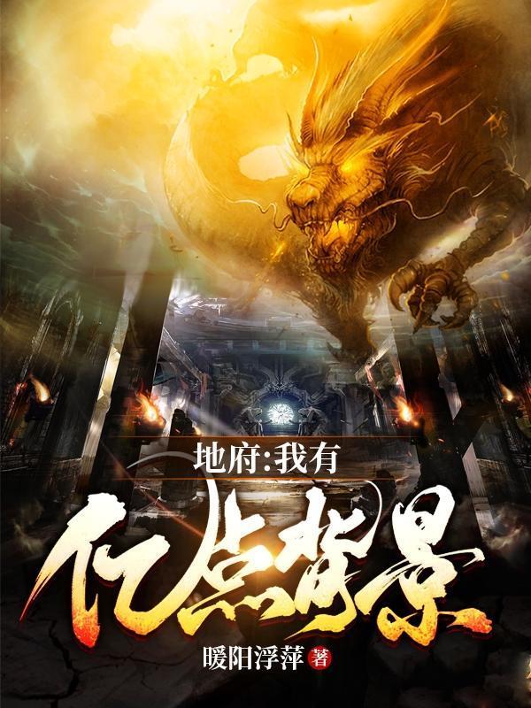 地府我有億點背景封面