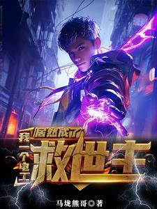 沒有靈氣又如何？我能充電修仙封面