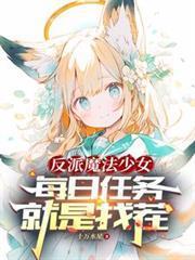 反派魔法少女，每日任務就是找茬封面