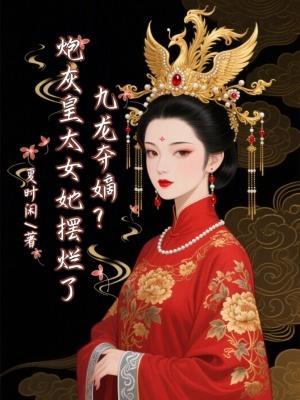 九龍奪嫡：請陛下稱皇太女！封面