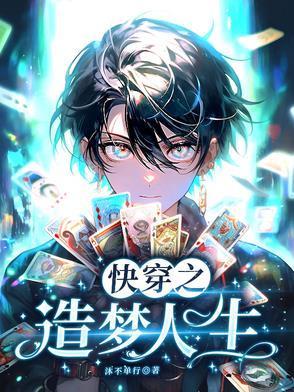 快穿之人格補全計劃封面