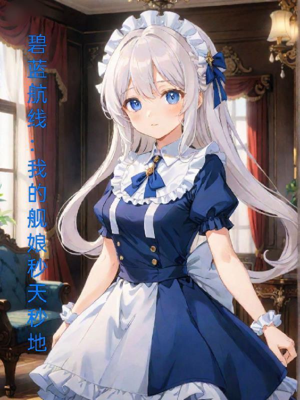 碧藍(lán)航線(xiàn)：我的艦?zāi)锩胩烀氲胤饷? itemprop=