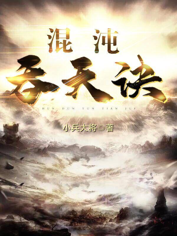 混沌吞天訣封面