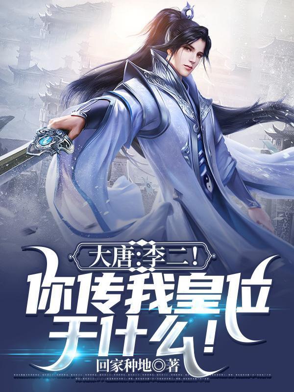 大唐：李二！你傳我皇位干什么？封面