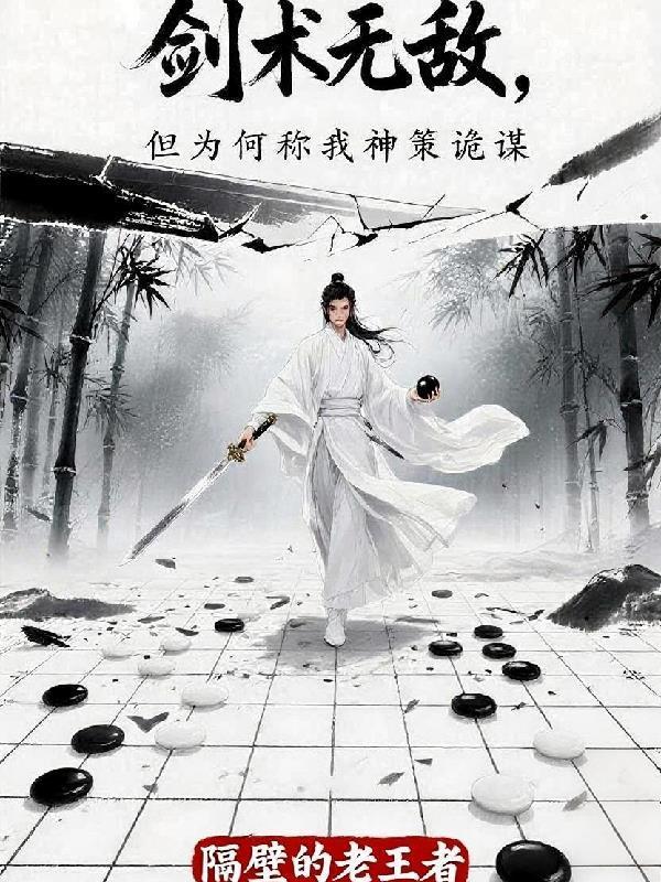 劍術(shù)無(wú)敵，但為何稱(chēng)我神策詭謀封面