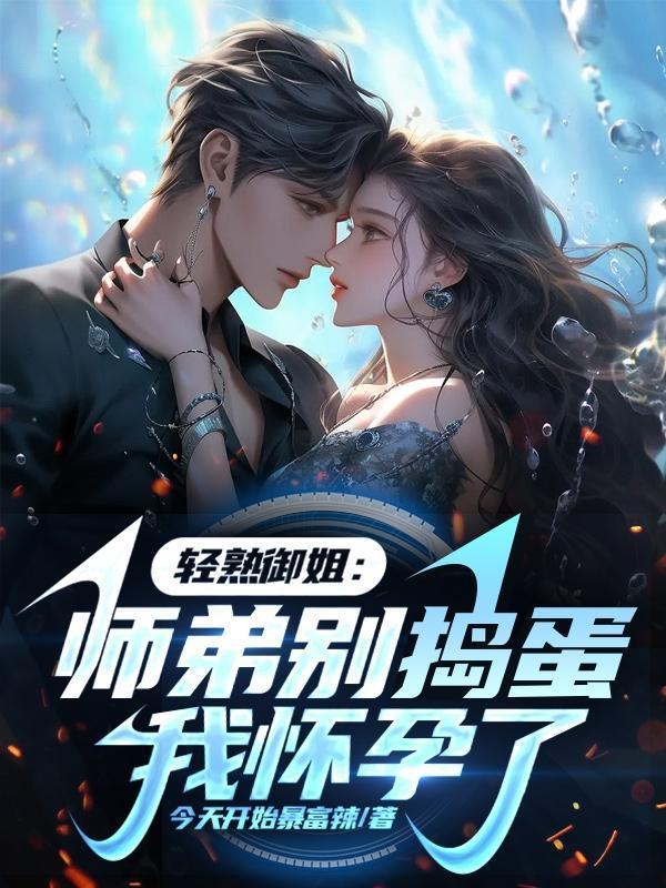 輕熟御姐：師弟別搗蛋，我懷孕了封面