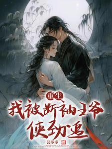 重生我被斷袖王爺使勁追封面