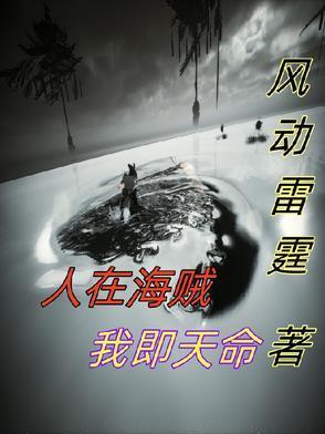 人在海賊我即天命封面