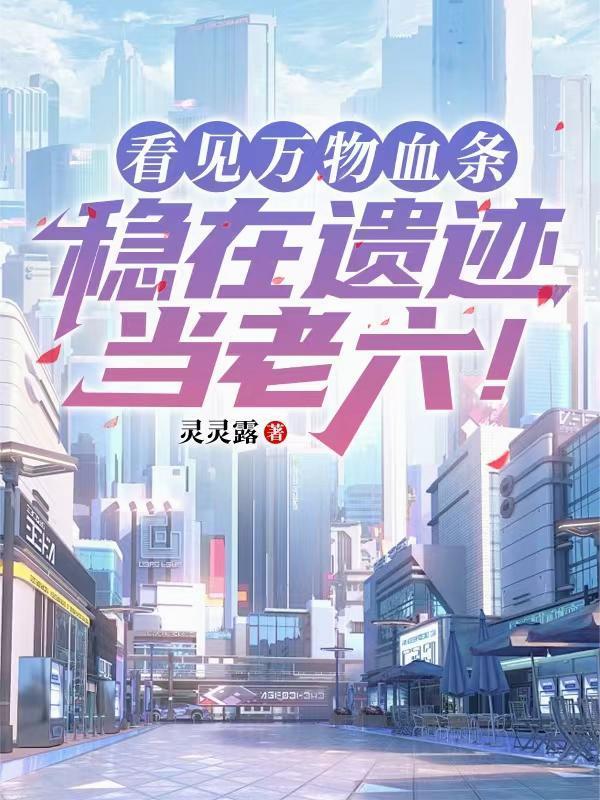 看見萬(wàn)物血條：穩(wěn)在遺跡當(dāng)老六！封面