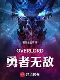 骨王異世界：勇者無敵封面