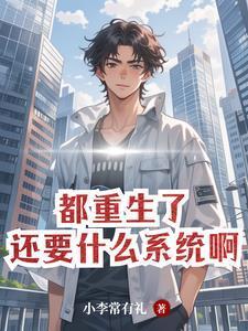 都重生了，自然要財色雙收封面