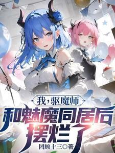 笨蛋魅魔？是白給的可愛老婆！封面