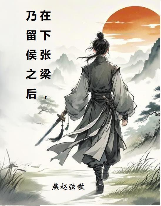 在下張梁，乃留侯之后封面