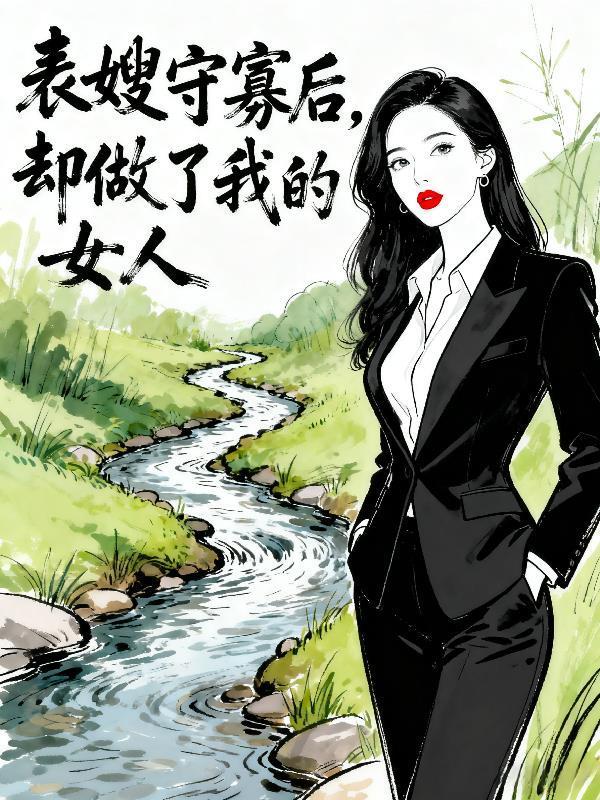 表嫂守寡后，卻做了我的女人封面