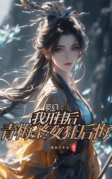 我練魔功無(wú)反噬，背刺青梅狂倒貼封面