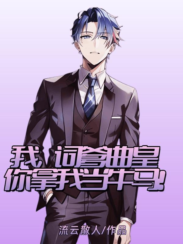 我，詞爹曲皇，你拿我當牛馬！封面