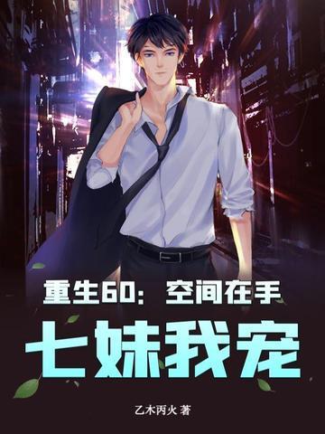 重生60：空間在手，七妹我寵！封面