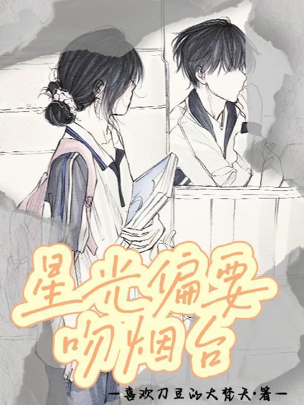 星光偏要吻煙臺封面